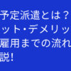 【失敗しない】紹介予定派遣とは？メリット・デメリットと直接雇用までの流れを徹底解説！