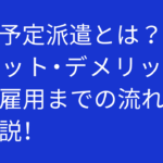 【失敗しない】紹介予定派遣とは?メリット・デメリットと直接雇用までの流れを徹底解説!